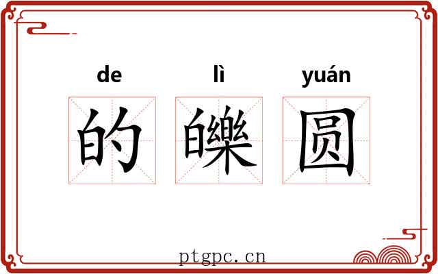的皪圆 的皪圆
