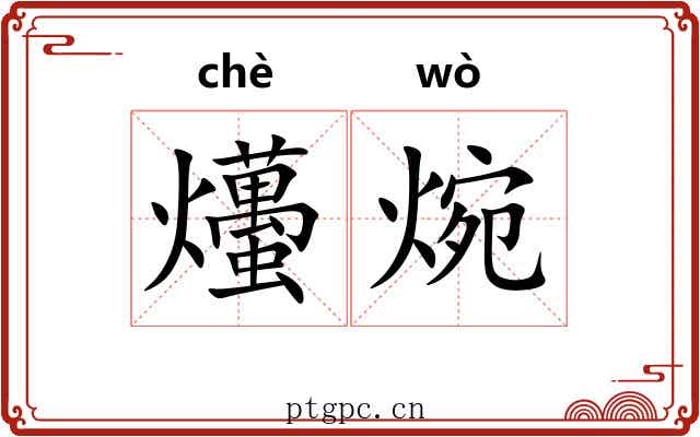 爡焥