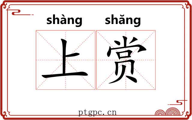 上赏 上赏