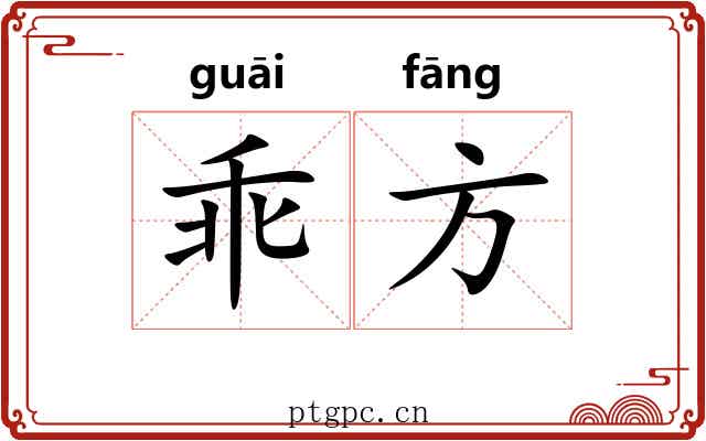 乖方 乖方