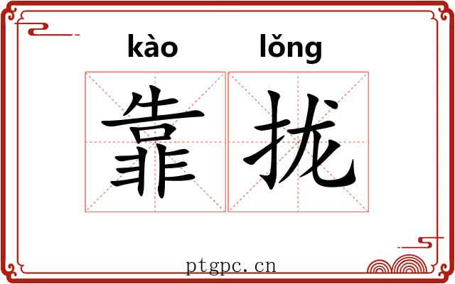 靠拢