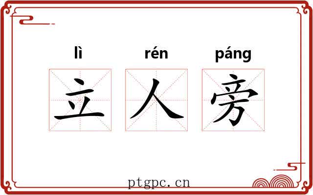 立人旁 立人旁