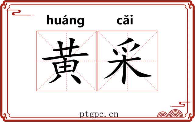 黄采
