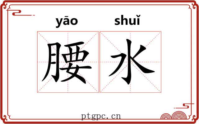 腰水 腰水