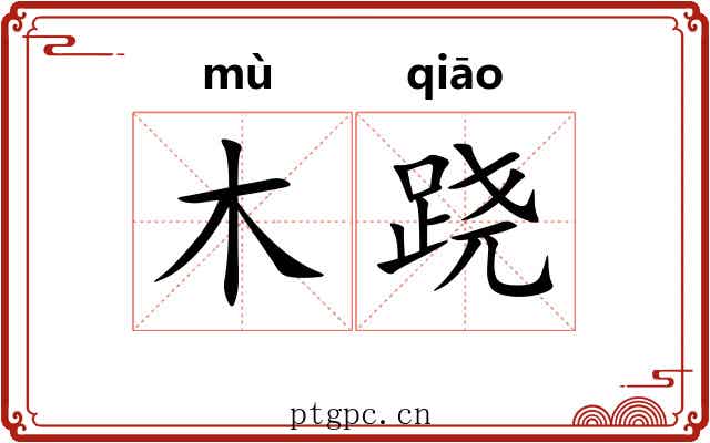木跷