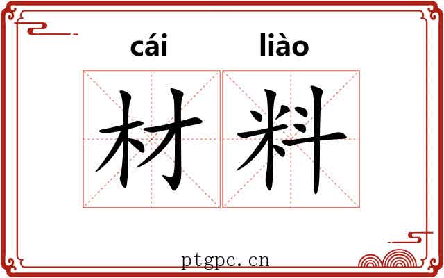 材料 材料