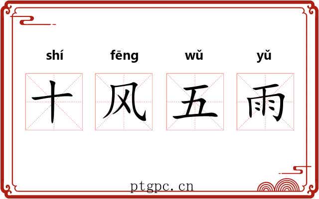 十风五雨 十风五雨