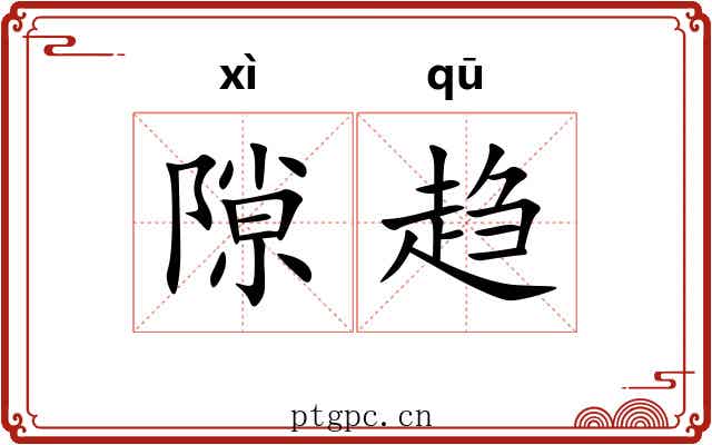 隙趋