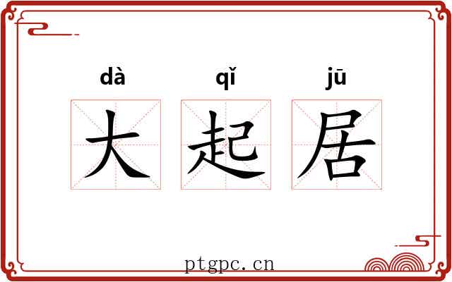 大起居 大起居