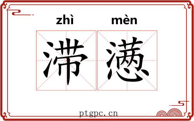 滞懑