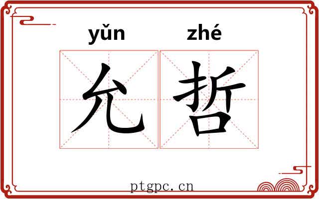 允哲