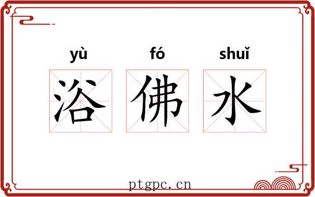 浴佛水 浴佛水