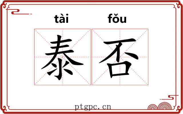 泰否