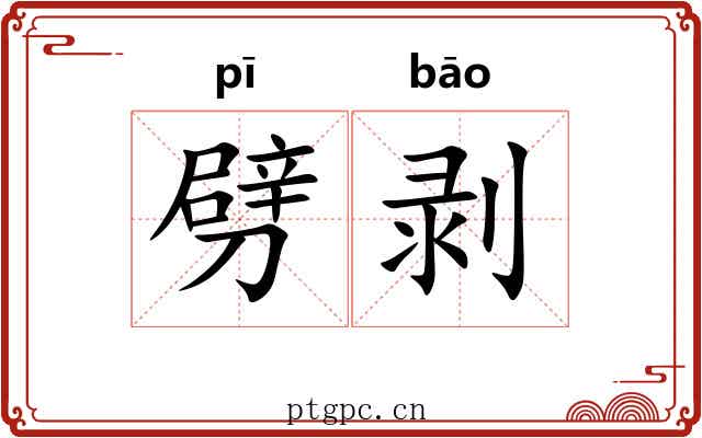 劈剥
