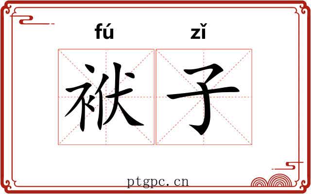 袱子 袱子