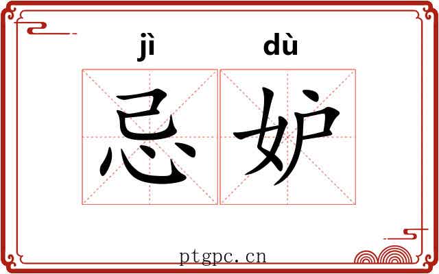 忌妒