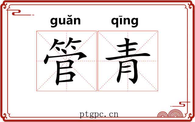 管青 管青