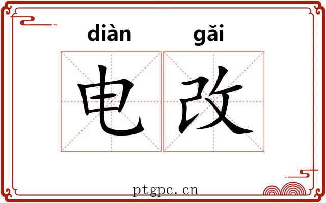 电改