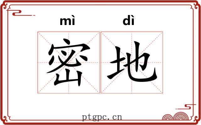 密地 密地