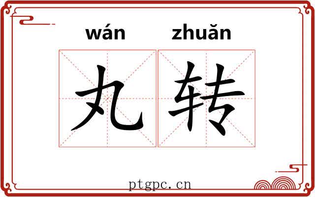 丸转 丸转