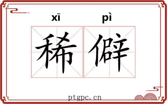 稀僻