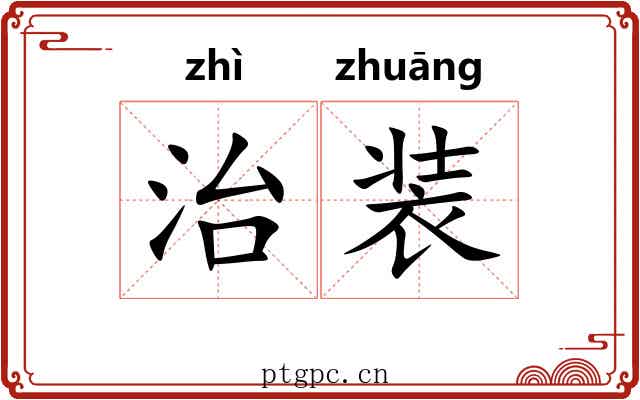 治装 治装