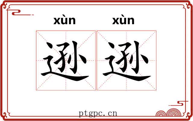 逊逊