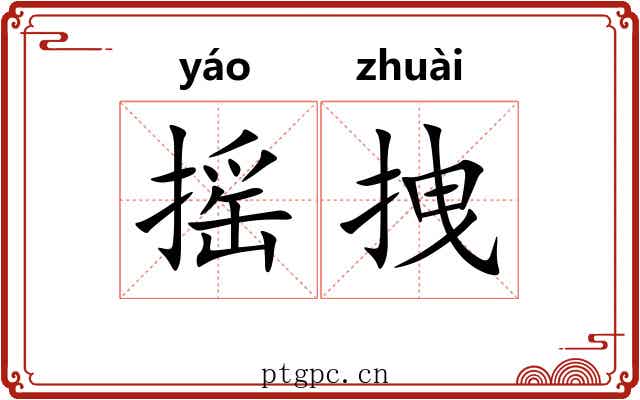 摇拽
