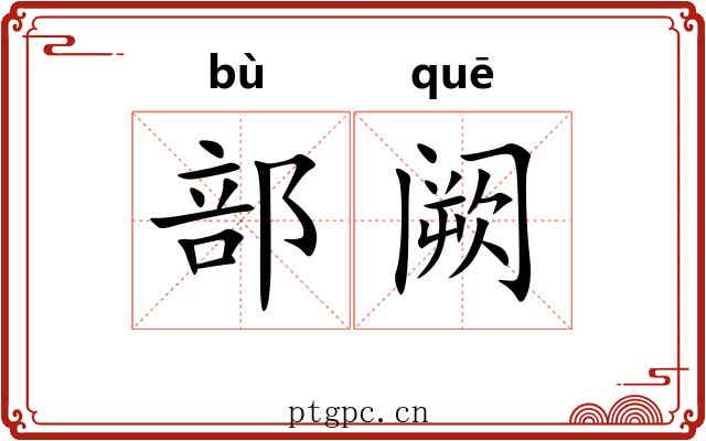 部阙 部阙