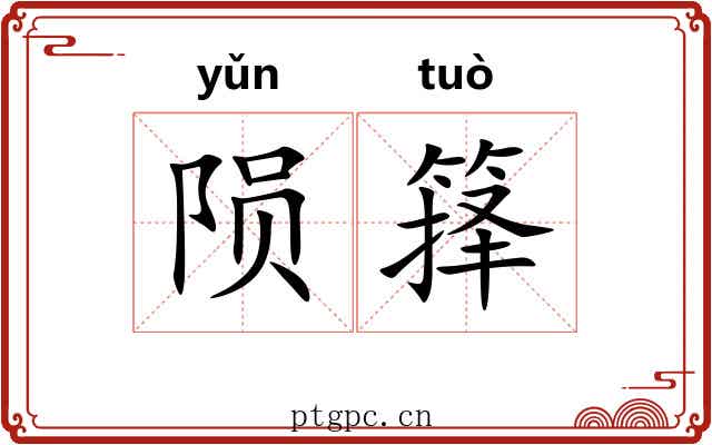 陨箨