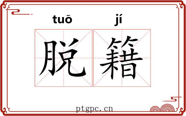 脱籍 脱籍