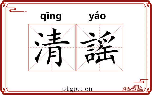 清謡 清謡