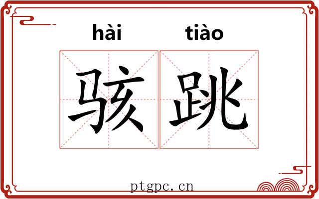骇跳