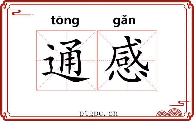 通感 通感