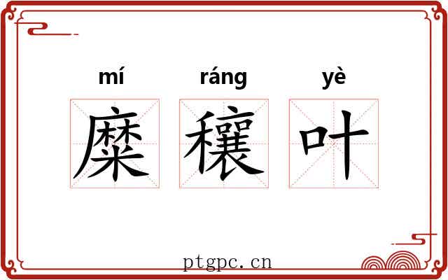 糜穰叶