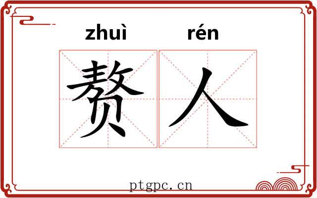 赘人