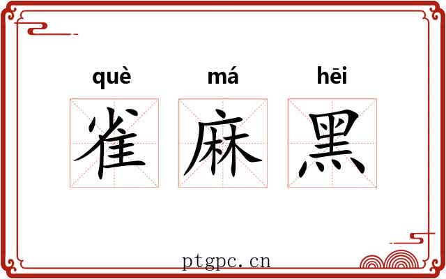 雀麻黑