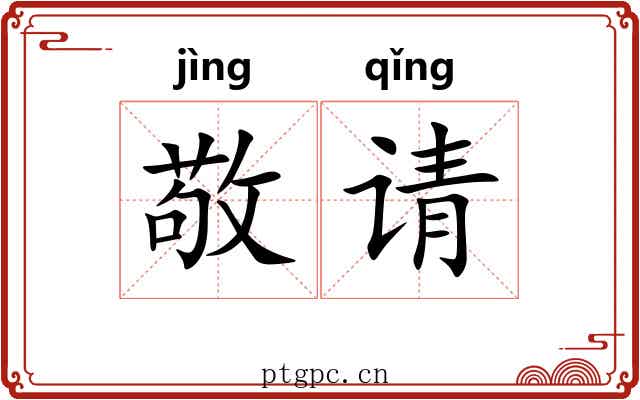 敬请