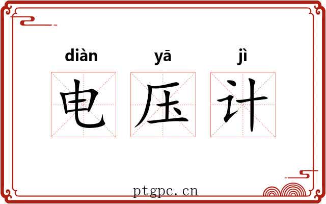 电压计