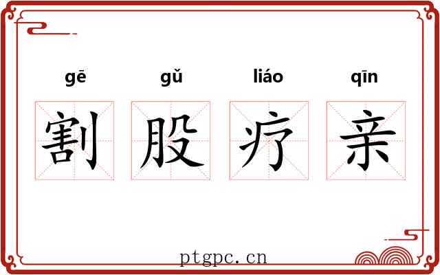 割股疗亲 割股疗亲