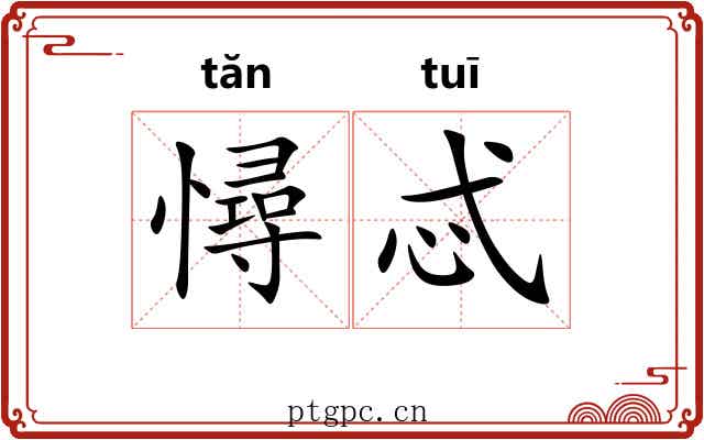 憳忒