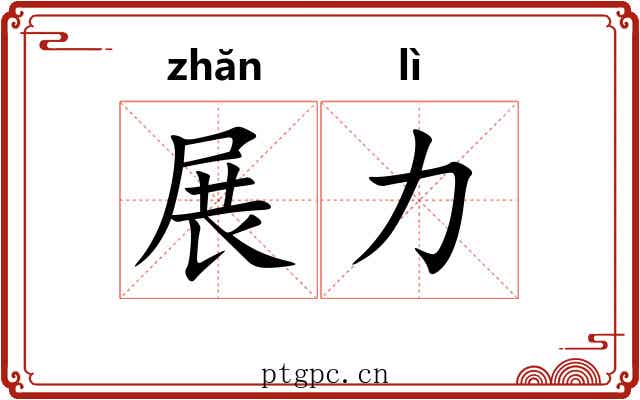 展力