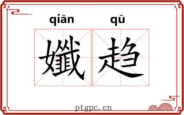 孅趋