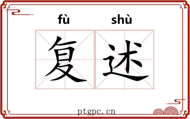复述