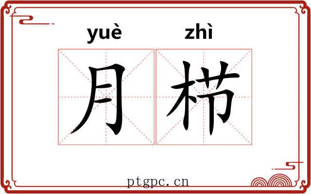 月栉
