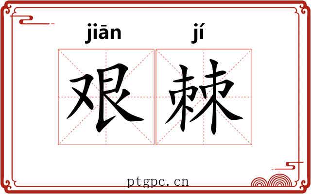 艰棘