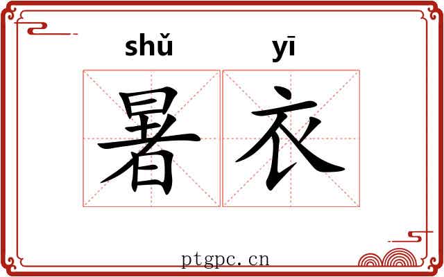 暑衣