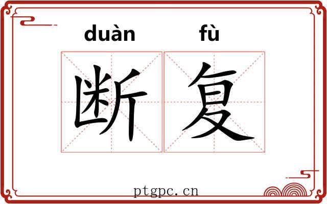 断复