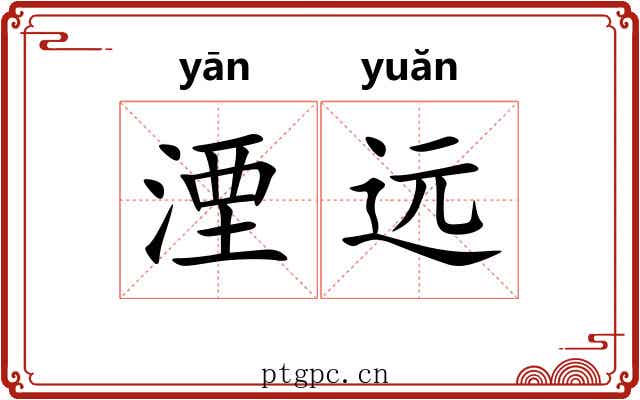 湮远