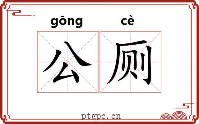 公厕